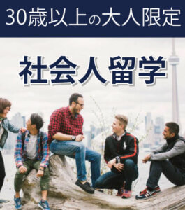 社会人留学