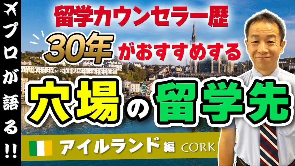 穴場の留学先 アイルランド 動画