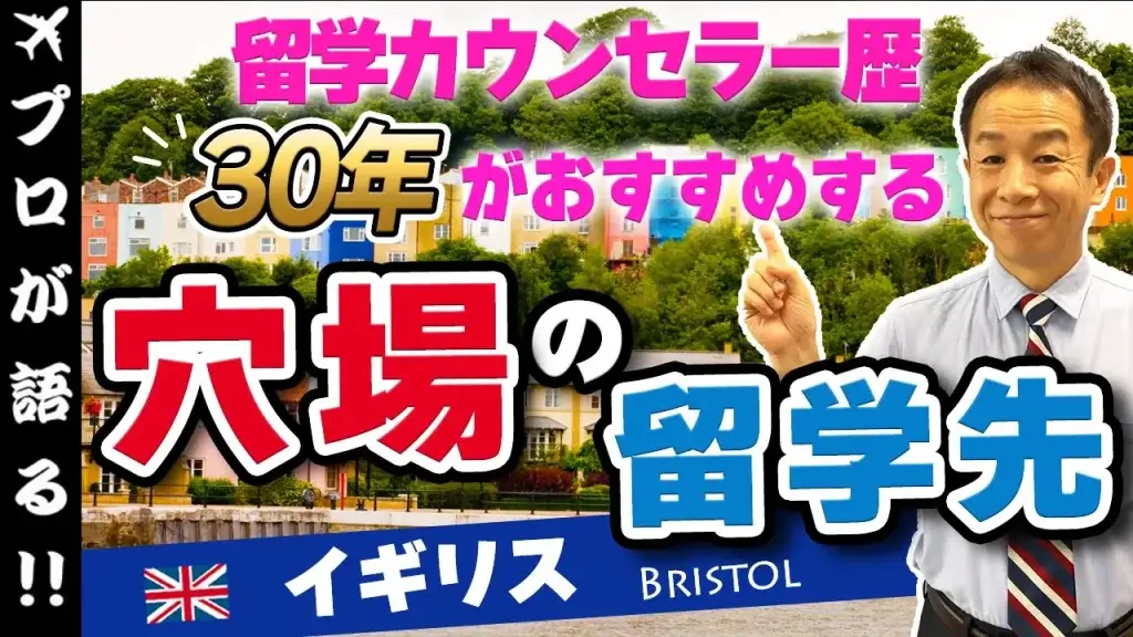 穴場の留学先 イギリス 動画