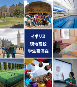 イギリス中高生留学
