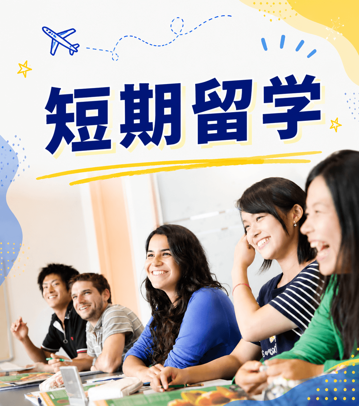 短期留学