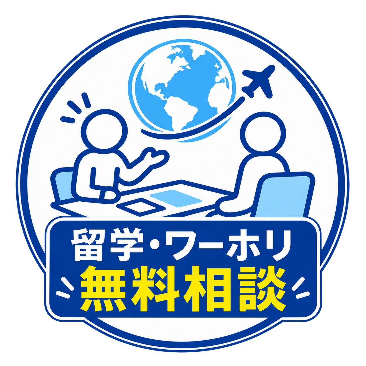 留学・ワーホリ無料相談
